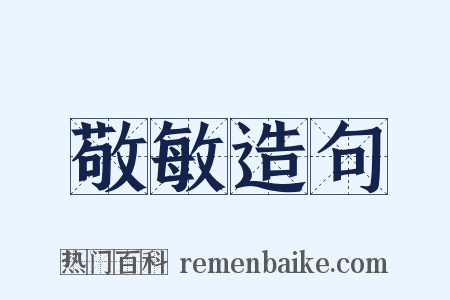 敬敏造句是什么意思的图片